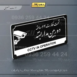 تابلو پلاک راهنما تحت نظارت ۲۴ ساعته دوربین مداربسته - تصویر 17